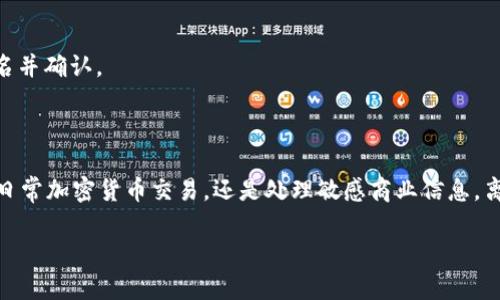 很高興為您解答關于TokenIM離線簽名的問題。TokenIM是一種高效的加密通信工具，廣泛應用于區(qū)塊鏈和加密貨幣領域。離線簽名作為其一個重要功能，具有許多用途和優(yōu)勢。

### 什么是TokenIM離線簽名？

離線簽名是一種在沒有網(wǎng)絡連接的狀態(tài)下對信息或交易進行數(shù)字簽名的過程。這種方式確保了用戶的私鑰不會暴露在聯(lián)網(wǎng)環(huán)境中，從而大幅度提高了安全性。在TokenIM中，離線簽名可以通過以下方式實現(xiàn)：

- **安全性**：私鑰保存在離線硬件環(huán)境中，避免了因網(wǎng)絡攻擊而導致的私鑰泄露。
- **隱私保護**：用戶的個人信息和交易記錄不會在網(wǎng)絡上暴露，降低了隱私泄露的風險。
  
### TokenIM離線簽名的主要用途

#### 1. 加密貨幣交易簽名

在區(qū)塊鏈領域，進行貨幣交易時，用戶需要使用私鑰對交易進行簽名。離線簽名意味著用戶可以在無網(wǎng)絡的情況下發(fā)起交易，等交易簽名完成后，再將簽名結果提交到網(wǎng)絡。這樣可以避免黑客在交易過程中截獲私鑰，從而保障資金安全。

想象一下，你在一個公共場所使用網(wǎng)絡交易，突然有個黑客通過某種手段獲取了你的私鑰。是的，這種事情是有可能發(fā)生的。而離線簽名可以極大限度地減少這種風險...

#### 2. 智能合約的簽名

智能合約是區(qū)塊鏈技術的應用之一。當需要簽署智能合約時，離線簽名可以保證合約內(nèi)容的安全和完整性。合約的創(chuàng)建者可以在沒有互聯(lián)網(wǎng)的情況下進行簽署，這樣即使合約內(nèi)容敏感，也無需擔心信息的泄露。

你可能在想：智能合約不就是一行代碼嗎？但它背后包含了許多法律和經(jīng)濟上的考量，隨意的信息泄露會導致不可逆轉的后果...

#### 3. 敏感數(shù)據(jù)的安全傳輸

在某些情況下，用戶可能需要在兩臺設備之間傳輸敏感數(shù)據(jù)，離線簽名可以確保數(shù)據(jù)在傳輸過程中的完整性和安全性。比如，銀行需要在兩臺電腦之間傳輸交易數(shù)據(jù)，使用離線簽名確保數(shù)據(jù)在傳輸過程中不被篡改。

如果你在銀行工作，涉及到客戶的私人財務信息，那你就會明白保護數(shù)據(jù)完整性的重要性。這種情況下，離線簽名是不可缺少的...

#### 4. 政府和企業(yè)應用

在一些需要高度安全的應用場合，比如政府和大型企業(yè)，離線簽名可以為數(shù)據(jù)和文檔提供額外的保護層。無論是投標文件還是其他重要的法定文件，使用離線簽名確保信息的真實性和可靠性。

設想一下，一份國家級的機密文件在傳輸時被截獲，那會產(chǎn)生什么樣的后果？與其面對這樣的風險，不如在每一步都慎之又慎...

### 如何使用TokenIM進行離線簽名？

#### 1. 準備工作

確保你的TokenIM應用程序已安裝并更新到最新版本。準備好兩個設備——一個用于產(chǎn)生離線簽名，另一個用于在線操作。

#### 2. 生成離線簽名

在離線設備上，使用TokenIM生成一個待簽名的交易或信息。然后生成一個離線簽名請求。

這...聽起來可能有些復雜，但是只需按照指示一步一步進行，你會發(fā)現(xiàn)其實很方便...

#### 3. 簽名過程

拿到離線簽名請求后，使用私鑰對交易進行簽名。這個過程不需要任何網(wǎng)絡連接，數(shù)據(jù)是絕對安全的。

#### 4. 提交簽名結果

最后，將生成的簽名結果帶回在線設備，并將其提交到網(wǎng)絡。這一過程完成后，你的交易就被成功簽名并確認。

### 結論

TokenIM的離線簽名功能在安全性、隱私保護和數(shù)據(jù)傳輸?shù)确矫姘l(fā)揮了重要作用。無論你是在進行日常加密貨幣交易，還是處理敏感商業(yè)信息，離線簽名都可以為你提供必要的保護。在如今這個數(shù)字化的時代，安全始終是我們不能忽視的話題...

如果你還有其他關于TokenIM或離線簽名的問題，歡迎隨時詢問！