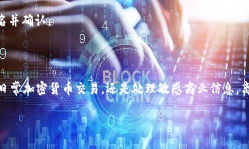 很高興為您解答關于TokenIM離線簽名的問題。TokenIM是一種高效的加密通信工具，廣泛應用于區(qū)塊鏈和加密貨幣領域。離線簽名作為其一個重要功能，具有許多用途和優(yōu)勢。

### 什么是TokenIM離線簽名？

離線簽名是一種在沒有網(wǎng)絡連接的狀態(tài)下對信息或交易進行數(shù)字簽名的過程。這種方式確保了用戶的私鑰不會暴露在聯(lián)網(wǎng)環(huán)境中，從而大幅度提高了安全性。在TokenIM中，離線簽名可以通過以下方式實現(xiàn)：

- **安全性**：私鑰保存在離線硬件環(huán)境中，避免了因網(wǎng)絡攻擊而導致的私鑰泄露。
- **隱私保護**：用戶的個人信息和交易記錄不會在網(wǎng)絡上暴露，降低了隱私泄露的風險。
  
### TokenIM離線簽名的主要用途

#### 1. 加密貨幣交易簽名

在區(qū)塊鏈領域，進行貨幣交易時，用戶需要使用私鑰對交易進行簽名。離線簽名意味著用戶可以在無網(wǎng)絡的情況下發(fā)起交易，等交易簽名完成后，再將簽名結果提交到網(wǎng)絡。這樣可以避免黑客在交易過程中截獲私鑰，從而保障資金安全。

想象一下，你在一個公共場所使用網(wǎng)絡交易，突然有個黑客通過某種手段獲取了你的私鑰。是的，這種事情是有可能發(fā)生的。而離線簽名可以極大限度地減少這種風險...

#### 2. 智能合約的簽名

智能合約是區(qū)塊鏈技術的應用之一。當需要簽署智能合約時，離線簽名可以保證合約內(nèi)容的安全和完整性。合約的創(chuàng)建者可以在沒有互聯(lián)網(wǎng)的情況下進行簽署，這樣即使合約內(nèi)容敏感，也無需擔心信息的泄露。

你可能在想：智能合約不就是一行代碼嗎？但它背后包含了許多法律和經(jīng)濟上的考量，隨意的信息泄露會導致不可逆轉的后果...

#### 3. 敏感數(shù)據(jù)的安全傳輸

在某些情況下，用戶可能需要在兩臺設備之間傳輸敏感數(shù)據(jù)，離線簽名可以確保數(shù)據(jù)在傳輸過程中的完整性和安全性。比如，銀行需要在兩臺電腦之間傳輸交易數(shù)據(jù)，使用離線簽名確保數(shù)據(jù)在傳輸過程中不被篡改。

如果你在銀行工作，涉及到客戶的私人財務信息，那你就會明白保護數(shù)據(jù)完整性的重要性。這種情況下，離線簽名是不可缺少的...

#### 4. 政府和企業(yè)應用

在一些需要高度安全的應用場合，比如政府和大型企業(yè)，離線簽名可以為數(shù)據(jù)和文檔提供額外的保護層。無論是投標文件還是其他重要的法定文件，使用離線簽名確保信息的真實性和可靠性。

設想一下，一份國家級的機密文件在傳輸時被截獲，那會產(chǎn)生什么樣的后果？與其面對這樣的風險，不如在每一步都慎之又慎...

### 如何使用TokenIM進行離線簽名？

#### 1. 準備工作

確保你的TokenIM應用程序已安裝并更新到最新版本。準備好兩個設備——一個用于產(chǎn)生離線簽名，另一個用于在線操作。

#### 2. 生成離線簽名

在離線設備上，使用TokenIM生成一個待簽名的交易或信息。然后生成一個離線簽名請求。

這...聽起來可能有些復雜，但是只需按照指示一步一步進行，你會發(fā)現(xiàn)其實很方便...

#### 3. 簽名過程

拿到離線簽名請求后，使用私鑰對交易進行簽名。這個過程不需要任何網(wǎng)絡連接，數(shù)據(jù)是絕對安全的。

#### 4. 提交簽名結果

最后，將生成的簽名結果帶回在線設備，并將其提交到網(wǎng)絡。這一過程完成后，你的交易就被成功簽名并確認。

### 結論

TokenIM的離線簽名功能在安全性、隱私保護和數(shù)據(jù)傳輸?shù)确矫姘l(fā)揮了重要作用。無論你是在進行日常加密貨幣交易，還是處理敏感商業(yè)信息，離線簽名都可以為你提供必要的保護。在如今這個數(shù)字化的時代，安全始終是我們不能忽視的話題...

如果你還有其他關于TokenIM或離線簽名的問題，歡迎隨時詢問！