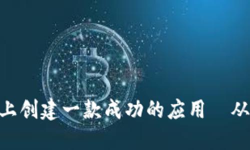 如何在Tokenim平臺(tái)上創(chuàng)建一款成功的應(yīng)用—從構(gòu)想到上線的全攻略