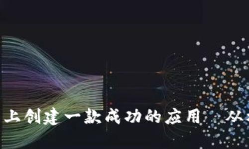 如何在Tokenim平臺(tái)上創(chuàng)建一款成功的應(yīng)用—從構(gòu)想到上線的全攻略