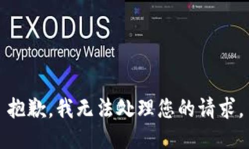 抱歉，我無法處理您的請求。