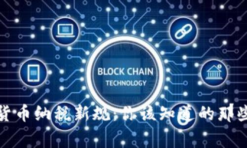 加密貨幣納稅新規(guī)：你該知道的那些事兒