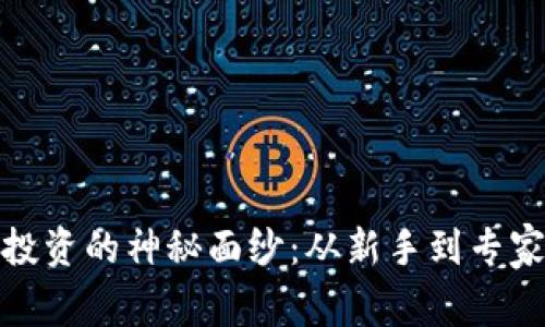 揭開加密貨幣投資的神秘面紗：從新手到專家的全方位攻略