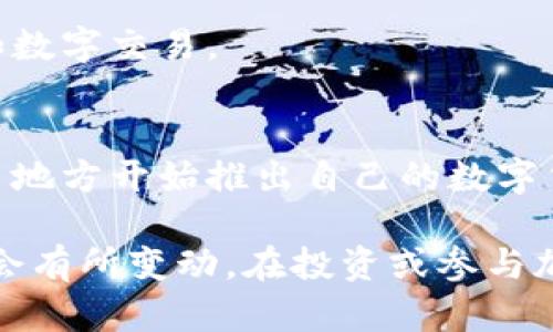 中國(guó)的加密貨幣市場(chǎng)在近年來(lái)經(jīng)歷了迅速的變化和發(fā)展。以下是一些較為知名的加密貨幣和項(xiàng)目：

### 1. 比特幣（Bitcoin）
比特幣是第一種也是最知名的加密貨幣，自2009年推出以來(lái)，其市場(chǎng)價(jià)值和廣泛應(yīng)用使其成為數(shù)字貨幣的代表。

### 2. 以太坊（Ethereum）
以太坊不僅是一種加密貨幣，還提供了支持智能合約的區(qū)塊鏈平臺(tái)。它在中國(guó)市場(chǎng)也擁有大量的用戶(hù)和開(kāi)發(fā)者。

### 3. 萊特幣（Litecoin）
萊特幣是一種基于比特幣的加密貨幣，采用了Scrypt算法，旨在實(shí)現(xiàn)更快的交易確認(rèn)時(shí)間。

### 4. 數(shù)字人民幣（e-CNY）
這是中國(guó)人民銀行推出的法定數(shù)字貨幣，雖然并不屬于傳統(tǒng)意義上的加密貨幣，但它標(biāo)志著中國(guó)在數(shù)字貨幣領(lǐng)域的創(chuàng)新和嘗試。

### 5. NEO
被稱(chēng)為“中國(guó)的以太坊”，NEO是一個(gè)開(kāi)源的區(qū)塊鏈平臺(tái)，旨在構(gòu)建智能經(jīng)濟(jì)，通過(guò)數(shù)字資產(chǎn)的管理和數(shù)字身份的驗(yàn)證。

### 6. 小蟻（Antshares）
小蟻（現(xiàn)更名為NEO）是中國(guó)最早的區(qū)塊鏈項(xiàng)目之一，專(zhuān)注于數(shù)字資產(chǎn)的管理和智能合約。

### 7. 湖北通（Hubei Coin）
一種地方特定的數(shù)字貨幣，旨在促進(jìn)地方經(jīng)濟(jì)發(fā)展和數(shù)字交易。

### 8. 其他地方數(shù)字貨幣
隨著中國(guó)各地方政府對(duì)數(shù)字貨幣的適應(yīng)和推廣，許多地方開(kāi)始推出自己的數(shù)字貨幣或加密項(xiàng)目，形成了一定的市場(chǎng)。

請(qǐng)注意，隨著市場(chǎng)和政策的不斷變化，上述信息可能會(huì)有所變動(dòng)。在投資或參與加密貨幣項(xiàng)目時(shí)，請(qǐng)務(wù)必進(jìn)行充分的研究和風(fēng)險(xiǎn)評(píng)估。