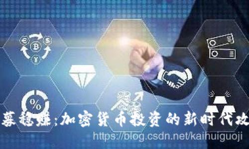 私募穩(wěn)賺：加密貨幣投資的新時代攻略