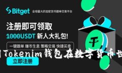 小礦工如何利用Tokenim錢包