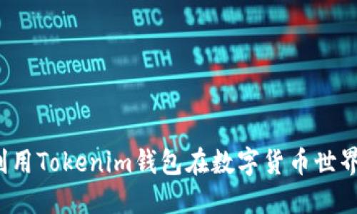 小礦工如何利用Tokenim錢包在數(shù)字貨幣世界中脫穎而出？