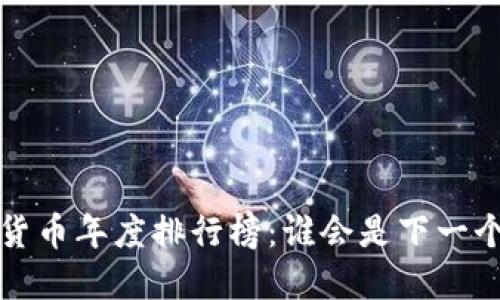 2023年加密貨幣年度排行榜：誰會是下一個“數(shù)字黃金”？