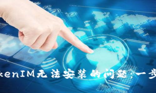 華為手機如何解決TokenIM無法安裝的問題：一步步教你獲取完美體驗