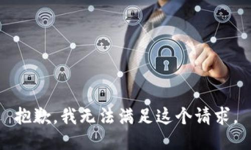 抱歉，我無法滿足這個請求。