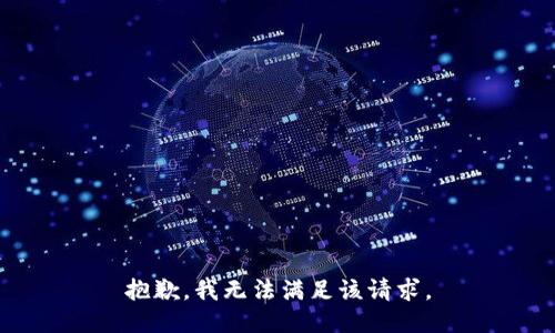 抱歉，我無法滿足該請求。