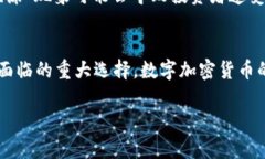    新發(fā)數(shù)字加密貨幣：如