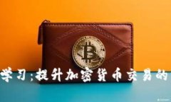 掌握機器學(xué)習(xí)：提升加密