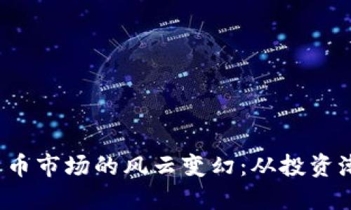 2023年加密貨幣市場的風(fēng)云變幻：從投資潮流到未來展望