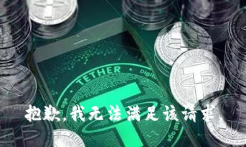 抱歉，我無法滿足該請(qǐng)求。