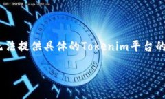 在Tokenim或類(lèi)似平臺(tái)上添加