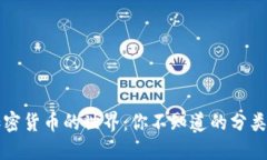 揭秘加密貨幣的世界：你