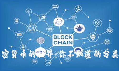揭秘加密貨幣的世界：你不知道的分類與應(yīng)用