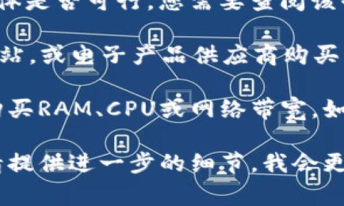 根據(jù)您提到的“tokenim”，它可能是某種代幣或平臺名稱，具體情況取決于您所指的上下文。例如，如果“tokenim”是與某個加密貨幣息息相關(guān)的項目或平臺，您可以在該平臺上查看是否提供購買RAM的功能。不過，通常情況下：

1. **加密貨幣平臺**：一些加密貨幣交易平臺允許使用特定代幣進(jìn)行交易，包括購買RAM。然而，具體是否可行，您需要查閱該平臺的官方說明或社區(qū)討論。

2. **RAM購買**：如果您談?wù)摰氖怯嬎銠C的RAM（隨機存取存儲器），通?？梢酝ㄟ^線上電子商務(wù)網(wǎng)站，或電子產(chǎn)品供應(yīng)商購買，而不是通過加密貨幣代幣購買。

3. **代幣的功能**：有些區(qū)塊鏈平臺確實提供資源的購買，比如在EOS等鏈上，人們可以用代幣來購買RAM、CPU或網(wǎng)絡(luò)帶寬。如果“tokenim”是類似的項目，您可能可以通過該代幣購買RAM。

請檢查相關(guān)平臺的官方網(wǎng)站或客服，了解確切的信息和購買方式。如果您有更具體的信息或背景，請?zhí)峁┻M(jìn)一步的細(xì)節(jié)，我會更容易地幫助您！