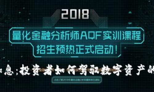 加密貨幣加息：投資者如何駕馭數(shù)字資產(chǎn)的利率變動(dòng)？