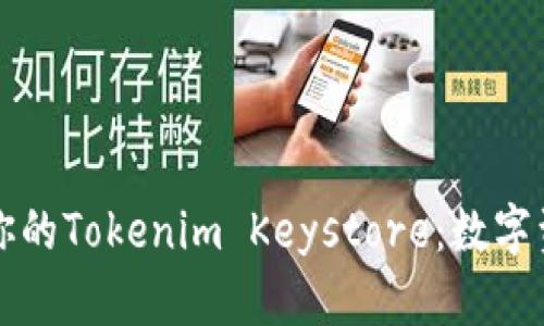 如何安全備份你的Tokenim Keystore：數(shù)字資產(chǎn)的保護(hù)指南
