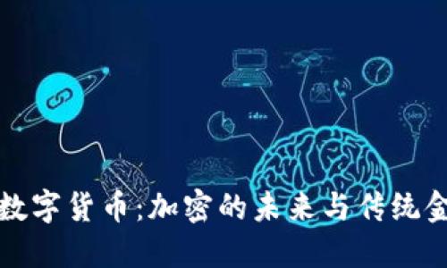 揭秘中國(guó)數(shù)字貨幣：加密的未來(lái)與傳統(tǒng)金融的碰撞