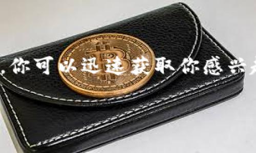 在 Tokenim 等平臺(tái)上查看加密貨幣的價(jià)值，通?？梢酝ㄟ^幾個(gè)簡單的步驟來完成。以下是一些主要的方法和功能，可以幫助你快速了解幣的價(jià)值：

### 1. 訪問 Tokenim 平臺(tái)

首先，你需要訪問 Tokenim 的官方網(wǎng)站或者下載他們的手機(jī)應(yīng)用。確保你使用的是 官方版本，以保障你的賬戶安全。

### 2. 注冊(cè)賬戶

如果你是第一次使用 Tokenim，你可能需要注冊(cè)一個(gè)賬戶。注冊(cè)過程通常包括提供你的郵箱、設(shè)置密碼以及驗(yàn)證身份。這是確保賬戶安全的重要步驟。

### 3. 搜索特定幣種

在 Tokenim 的主界面上，你會(huì)看到一個(gè)搜索框。在這里，你可以輸入你想查看的加密貨幣的名稱或代號(hào)。例如，如果你想查看比特幣的當(dāng)前價(jià)值，可以直接輸入“BTC”或“比特幣”。

### 4. 查看幣種的市場信息

搜索結(jié)果將會(huì)展示相關(guān)幣種的信息，包括當(dāng)前價(jià)格、市場資本、市值、24小時(shí)交易量等。這些數(shù)據(jù)通常會(huì)呈現(xiàn)在一個(gè)卡片式的界面上，包含圖表和數(shù)字，讓你一目了然。

### 5. 價(jià)格走勢圖

Tokenim 還會(huì)提供歷史價(jià)格走勢圖，這可以幫助你了解某幣種在過去一段時(shí)間內(nèi)的價(jià)格波動(dòng)。這是做出投資決策的重要工具...你能想象，如果你有這樣的數(shù)據(jù)，決策將會(huì)是多么輕松嗎？

### 6. 設(shè)置價(jià)格提醒

如果你在尋找最佳的買入時(shí)機(jī)，Tokenim 通常也提供價(jià)格提醒功能。你可以設(shè)置特定的價(jià)格區(qū)間，當(dāng)幣種價(jià)格達(dá)到預(yù)設(shè)的值時(shí)，系統(tǒng)會(huì)自動(dòng)通知你。這是非常實(shí)用的功能...想象一下，當(dāng)你正在忙其他事情時(shí)，提醒一下就能買入，不會(huì)錯(cuò)過機(jī)會(huì)！

### 7. 檢查最新新聞和分析

加密貨幣市場波動(dòng)性大，因此了解市場新聞和分析是很重要的。在 Tokenim 上，你可以找到相關(guān)的市場動(dòng)態(tài)和分析文章，這有助于你更好地理解行情波動(dòng)...有沒有發(fā)現(xiàn)，其實(shí)這類信息可能會(huì)影響到短期交易的決策呢？

### 8. 社區(qū)互動(dòng)

Tokenim 也可能有社區(qū)討論區(qū)，用戶可以在這里分享他們的看法、經(jīng)驗(yàn)及預(yù)測。這種社區(qū)互動(dòng)可以幫助你獲得更多與他人交流的機(jī)會(huì)，進(jìn)一步了解市場...畢竟，集思廣益常常能帶來意想不到的靈感，對(duì)吧？

### 9. 其他金融工具

除了查看幣的價(jià)值，Tokenim 可能還會(huì)提供其他金融工具，如收益計(jì)算器或者投資組合管理工具，幫助你全面掌握投資情況。這種一站式的服務(wù)，讓用戶體驗(yàn)更好...難道這不是你想要的嘛？

### 10. 制定投資策略

了解幣的價(jià)值之后，制定合理的投資策略至關(guān)重要。記得，不一定要跟隨潮流，常識(shí)和你的研究將會(huì)是你最好的朋友…在加密市場，抱有耐心通常能收獲不錯(cuò)的回報(bào)。

### 小結(jié)

查看幣的價(jià)值不再是復(fù)雜的事情，Tokenim 提供的各種工具和數(shù)據(jù)，讓這一切變得簡單明了。通過以上步驟，你可以迅速獲取你感興趣的加密貨幣的相關(guān)信息...在這個(gè)瞬息萬變的市場中，消息就是你的財(cái)富，掌握它，投資就能更有信心了！

希望這能給你一些幫助！如有更多問題，隨時(shí)問我！