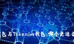 TP錢包與Tokenim錢包：哪個