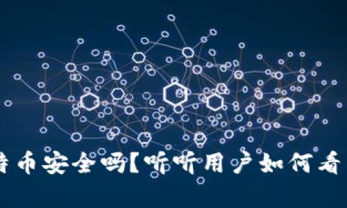 Tokenim：存比特幣安全嗎？聽聽用戶如何看待這款熱議產(chǎn)品