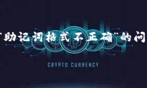 如果您在使用 Tokenim 錢(qián)包時(shí)遇到“助記詞格式不正確”的提示，可能是由于以下幾種原因造成的。這里我們將詳細(xì)探討這個(gè)問(wèn)題，并提供一些解決方案。

什么是助記詞？
助記詞，也稱為恢復(fù)助記詞，是一組隨機(jī)生成的單詞，用于幫助用戶恢復(fù)其加密貨幣錢(qián)包。通常由 12 到 24 個(gè)單詞組成。這些單詞通過(guò)特定的順序組合而成，代表著您的私鑰。在使用錢(qián)包時(shí)，尤其是第一次設(shè)置時(shí)，您會(huì)被要求記錄這些單詞，因?yàn)橐坏﹣G失，您將無(wú)法再訪問(wèn)您的資金。

助記詞格式不正確的常見(jiàn)原因
助記詞格式不正確的提示可能源于幾個(gè)原因。這里列舉了常見(jiàn)的幾個(gè)問(wèn)題：
ul
    listrong單詞拼寫(xiě)錯(cuò)誤：/strong確保您輸入的每個(gè)單詞都是正確的。有時(shí)，一個(gè)字母的錯(cuò)別字就會(huì)導(dǎo)致整個(gè)助記詞無(wú)法識(shí)別。/li
    listrong單詞順序錯(cuò)誤：/strong助記詞的順序是至關(guān)重要的。即使是正確的單詞，如果順序不對(duì)，也會(huì)被視為錯(cuò)誤。/li
    listrong助記詞長(zhǎng)度不符：/strong根據(jù)錢(qián)包的要求，助記詞一般應(yīng)為 12、15、18、21 或 24 個(gè)單詞。如果您的助記詞不符合這些標(biāo)準(zhǔn)，也會(huì)提示格式錯(cuò)誤。/li
    listrong格式問(wèn)題：/strong確保助記詞沒(méi)有多余的空格，且每個(gè)單詞之間只用空格分隔。/li
/ul

如何解決助記詞格式不正確的問(wèn)題
如果您遇到了助記詞格式不正確的提示，不必過(guò)于擔(dān)心。以下是一系列解決問(wèn)題的步驟，您可以逐一檢查：

h41. 核對(duì)單詞拼寫(xiě)/h4
使用字典或在線助記詞列表，逐一核對(duì)您輸入的每個(gè)單詞。確保拼寫(xiě)正確，尤其是常見(jiàn)的加密貨幣單詞，例如“bitcoin”、“ethereum”等。記得檢查大小寫(xiě)和拼寫(xiě)的任何細(xì)微差別。

h42. 檢查單詞順序/h4
在許多情況下，單詞的順序是一個(gè)容易被忽視的因素。不妨仔細(xì)回想您設(shè)置錢(qián)包時(shí)是如何記錄這些單詞的。如果有條件，建議使用原始來(lái)源恢復(fù)助記詞。

h43. 確保長(zhǎng)度正確/h4
通常，助記詞由 12 到 24 個(gè)單詞組成。對(duì)于 Tokenim 錢(qián)包，您需要確認(rèn)助記詞的字?jǐn)?shù)。如果字?jǐn)?shù)不對(duì)，重試或者查看相應(yīng)的文檔獲取幫助。

h44. 格式的準(zhǔn)確性/h4
確保在復(fù)制或輸入助記詞的過(guò)程中，沒(méi)有添加任何額外空格或符號(hào)。應(yīng)確保單詞之間只有一個(gè)空格，并且沒(méi)有額外的空格在開(kāi)頭或結(jié)尾。

如果仍然無(wú)法解決問(wèn)題，該怎么辦？
如果您經(jīng)過(guò)上述檢查仍然無(wú)法解決問(wèn)題，請(qǐng)考慮以下幾步：

h41. 檢查官方文檔/h4
訪問(wèn) Tokenim 錢(qián)包的官方網(wǎng)站，查找有關(guān)助記詞的指導(dǎo)或常見(jiàn)問(wèn)題解答，這可能會(huì)提供您所需的信息。

h42. 聯(lián)系客服/h4
很多時(shí)候，官方客服可以為您提供快速而準(zhǔn)確的幫助。在聯(lián)系他們時(shí)，務(wù)必提供詳細(xì)的錯(cuò)誤信息和您嘗試過(guò)的解決方案，以加快處理速度。

h43. 尋找社區(qū)支持/h4
加密貨幣社區(qū)通常在社交媒體和論壇上非?；钴S。您可以在 Reddit、Telegram 或其他社交平臺(tái)上尋求他人的幫助，看看是否有人遇到過(guò)類似的問(wèn)題，并能夠提供解決方案。

最終的預(yù)防措施
為避免將來(lái)再遇到助記詞格式不正確的問(wèn)題，可以考慮以下幾個(gè)預(yù)防措施：
ul
    listrong安全備份：/strong將助記詞安全地寫(xiě)下來(lái)，并存放在安全的位置，不要僅僅依賴數(shù)字形式。/li
    listrong定期檢查：/strong定期檢查您的助記詞，以確保格式和準(zhǔn)確性?？梢試L試定期進(jìn)行一次恢復(fù)測(cè)試，確認(rèn)助記詞的有效性。/li
    listrong使用建議的工具：/strong選擇官方推薦的軟件或工具來(lái)生成和保存您的助記詞，避免使用未驗(yàn)證的第三方工具。/li
/ul

總結(jié)
助記詞是加密貨幣錢(qián)包的重要組成部分，確保其格式和輸入的正確性至關(guān)重要。通過(guò)仔細(xì)檢查拼寫(xiě)、順序和格式，并采取相應(yīng)的預(yù)防措施，您可以避免遇到“助記詞格式不正確”的問(wèn)題。如果不幸遇到這種情況，只需冷靜處理，逐步排查即可找到解決方案。希望您能夠順利地使用您的 Tokenim 錢(qián)包，享受去中心化金融世界帶來(lái)的便利！

Tokenim錢(qián)包, 助記詞, 加密貨幣, 錢(qián)包安全/guanjianci