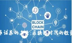 數(shù)字加密貨幣證券的未來