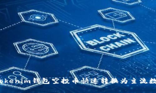 如何將Tokenim錢包空投幣快速轉換為主流數(shù)字貨幣？