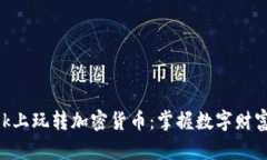 如何在TikTok上玩轉(zhuǎn)加密貨