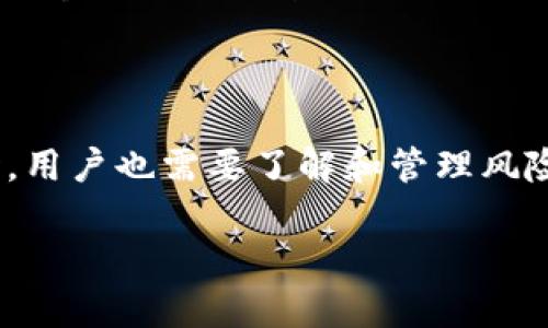 TokenIM 是一種數(shù)字資產(chǎn)管理工具和錢包，主要用于幫助用戶安全地存儲(chǔ)和管理他們的加密貨幣資產(chǎn)。TokenIM 提供了一系列的功能，使用戶能夠方便地進(jìn)行交易、資產(chǎn)管理以及參與不同的區(qū)塊鏈項(xiàng)目。然而，TokenIM 本身并不直接生成收益，收益的多少主要取決于用戶如何使用該平臺(tái)以及他們的投資決策。

### TokenIM 的潛在收益來源

1. 交易收益
在 TokenIM 上，用戶可以進(jìn)行加密貨幣交易，比如買賣比特幣、以太坊等主流數(shù)字貨幣。在市場(chǎng)波動(dòng)的情況下，用戶可以通過低買高賣賺取差價(jià)收益。這種方式需要用戶對(duì)市場(chǎng)有一定的判斷能力及敏銳的洞察力，方能有效把握交易時(shí)機(jī)。

2. 質(zhì)押收益
一些基于區(qū)塊鏈的項(xiàng)目提供質(zhì)押功能，用戶可以將其加密貨幣資產(chǎn)質(zhì)押在 TokenIM 中，以獲取網(wǎng)絡(luò)獎(jiǎng)勵(lì)或利息。這種方法在支持 PoS（Proof of Stake，權(quán)益證明）機(jī)制的幣種中尤其常見。通過質(zhì)押，用戶不僅能夠參與網(wǎng)絡(luò)維護(hù)，還能獲得額外的收益，比如代幣獎(jiǎng)勵(lì)。

3. 投資收益
用戶可以通過 TokenIM 參與初始代幣發(fā)行（ICO）或新興項(xiàng)目的投資。如果所投資的代幣升值，用戶將能夠獲得豐厚的回報(bào)。然而，投資新興項(xiàng)目同樣伴隨著高風(fēng)險(xiǎn)，投資者需要進(jìn)行充分的盡職調(diào)查，以評(píng)估項(xiàng)目的潛力及風(fēng)險(xiǎn)。

4. 參與社區(qū)和活動(dòng)
TokenIM 可能會(huì)定期舉辦各種推廣活動(dòng)，比如空投、紅包等。用戶參與這些活動(dòng)，能夠獲得免費(fèi)的代幣或獎(jiǎng)勵(lì)。這些額外的收益也能提升用戶的整體資產(chǎn)價(jià)值，雖然相對(duì)于交易和投資的收益可能較小，但參與社區(qū)活動(dòng)能夠增強(qiáng)用戶的歸屬感。

### TokenIM 的安全性

1. 私鑰管理
TokenIM 采用了256位加密技術(shù)，確保用戶的私鑰安全。用戶的資產(chǎn)被加密存儲(chǔ)，只有用戶本人才能訪問。用戶務(wù)必要妥善保管自己的私鑰，以避免因遺失或被盜而導(dǎo)致的資產(chǎn)損失。

2. 多重簽名
為了進(jìn)一步增強(qiáng)安全性，TokenIM 支持多重簽名功能。用戶能夠設(shè)置多個(gè)私鑰來解鎖錢包，這樣即使一個(gè)私鑰丟失，仍然可以通過其他私鑰恢復(fù)進(jìn)入。這種安全防護(hù)措施可以有效降低被盜風(fēng)險(xiǎn)。

### TokenIM 的用戶體驗(yàn)

1. 界面友好
TokenIM 的用戶界面設(shè)計(jì)，讓即使是新手用戶也能快速上手操作。錢包的功能一目了然，用戶能夠方便地進(jìn)行交易、查看資產(chǎn)和進(jìn)行各種設(shè)置。

2. 客戶支持
TokenIM 提供客戶支持，通過在線聊天、郵件等多種方式解答用戶的疑問。無論用戶在使用過程中遇到什么問題，團(tuán)隊(duì)會(huì)盡力提供幫助，提升用戶的整體使用體驗(yàn)。

### 結(jié)論

TokenIM 作為數(shù)字資產(chǎn)管理工具，為用戶提供了多種收益方式，如交易盈利、質(zhì)押收益、投資回報(bào)和參與社區(qū)活動(dòng)的獎(jiǎng)勵(lì)。在享受這些收益的同時(shí)，用戶也需要了解和管理風(fēng)險(xiǎn)，確保他們的資產(chǎn)安全。通過充分利用 TokenIM 的功能，用戶不僅可以管理自己的數(shù)字資產(chǎn)，還能在快速發(fā)展的加密貨幣市場(chǎng)中獲得更多機(jī)會(huì)。

無論你是一個(gè)新手投資者還是資深的交易者，TokenIM 都能助你一臂之力！