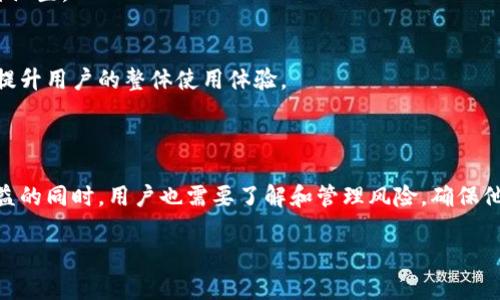 TokenIM 是一種數(shù)字資產(chǎn)管理工具和錢包，主要用于幫助用戶安全地存儲(chǔ)和管理他們的加密貨幣資產(chǎn)。TokenIM 提供了一系列的功能，使用戶能夠方便地進(jìn)行交易、資產(chǎn)管理以及參與不同的區(qū)塊鏈項(xiàng)目。然而，TokenIM 本身并不直接生成收益，收益的多少主要取決于用戶如何使用該平臺(tái)以及他們的投資決策。

### TokenIM 的潛在收益來源

1. 交易收益
在 TokenIM 上，用戶可以進(jìn)行加密貨幣交易，比如買賣比特幣、以太坊等主流數(shù)字貨幣。在市場(chǎng)波動(dòng)的情況下，用戶可以通過低買高賣賺取差價(jià)收益。這種方式需要用戶對(duì)市場(chǎng)有一定的判斷能力及敏銳的洞察力，方能有效把握交易時(shí)機(jī)。

2. 質(zhì)押收益
一些基于區(qū)塊鏈的項(xiàng)目提供質(zhì)押功能，用戶可以將其加密貨幣資產(chǎn)質(zhì)押在 TokenIM 中，以獲取網(wǎng)絡(luò)獎(jiǎng)勵(lì)或利息。這種方法在支持 PoS（Proof of Stake，權(quán)益證明）機(jī)制的幣種中尤其常見。通過質(zhì)押，用戶不僅能夠參與網(wǎng)絡(luò)維護(hù)，還能獲得額外的收益，比如代幣獎(jiǎng)勵(lì)。

3. 投資收益
用戶可以通過 TokenIM 參與初始代幣發(fā)行（ICO）或新興項(xiàng)目的投資。如果所投資的代幣升值，用戶將能夠獲得豐厚的回報(bào)。然而，投資新興項(xiàng)目同樣伴隨著高風(fēng)險(xiǎn)，投資者需要進(jìn)行充分的盡職調(diào)查，以評(píng)估項(xiàng)目的潛力及風(fēng)險(xiǎn)。

4. 參與社區(qū)和活動(dòng)
TokenIM 可能會(huì)定期舉辦各種推廣活動(dòng)，比如空投、紅包等。用戶參與這些活動(dòng)，能夠獲得免費(fèi)的代幣或獎(jiǎng)勵(lì)。這些額外的收益也能提升用戶的整體資產(chǎn)價(jià)值，雖然相對(duì)于交易和投資的收益可能較小，但參與社區(qū)活動(dòng)能夠增強(qiáng)用戶的歸屬感。

### TokenIM 的安全性

1. 私鑰管理
TokenIM 采用了256位加密技術(shù)，確保用戶的私鑰安全。用戶的資產(chǎn)被加密存儲(chǔ)，只有用戶本人才能訪問。用戶務(wù)必要妥善保管自己的私鑰，以避免因遺失或被盜而導(dǎo)致的資產(chǎn)損失。

2. 多重簽名
為了進(jìn)一步增強(qiáng)安全性，TokenIM 支持多重簽名功能。用戶能夠設(shè)置多個(gè)私鑰來解鎖錢包，這樣即使一個(gè)私鑰丟失，仍然可以通過其他私鑰恢復(fù)進(jìn)入。這種安全防護(hù)措施可以有效降低被盜風(fēng)險(xiǎn)。

### TokenIM 的用戶體驗(yàn)

1. 界面友好
TokenIM 的用戶界面設(shè)計(jì)，讓即使是新手用戶也能快速上手操作。錢包的功能一目了然，用戶能夠方便地進(jìn)行交易、查看資產(chǎn)和進(jìn)行各種設(shè)置。

2. 客戶支持
TokenIM 提供客戶支持，通過在線聊天、郵件等多種方式解答用戶的疑問。無論用戶在使用過程中遇到什么問題，團(tuán)隊(duì)會(huì)盡力提供幫助，提升用戶的整體使用體驗(yàn)。

### 結(jié)論

TokenIM 作為數(shù)字資產(chǎn)管理工具，為用戶提供了多種收益方式，如交易盈利、質(zhì)押收益、投資回報(bào)和參與社區(qū)活動(dòng)的獎(jiǎng)勵(lì)。在享受這些收益的同時(shí)，用戶也需要了解和管理風(fēng)險(xiǎn)，確保他們的資產(chǎn)安全。通過充分利用 TokenIM 的功能，用戶不僅可以管理自己的數(shù)字資產(chǎn)，還能在快速發(fā)展的加密貨幣市場(chǎng)中獲得更多機(jī)會(huì)。

無論你是一個(gè)新手投資者還是資深的交易者，TokenIM 都能助你一臂之力！