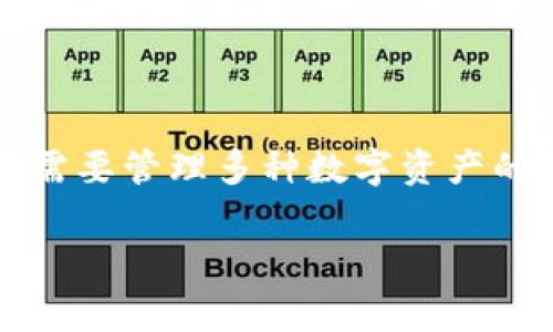 在討論數(shù)字錢包和加密錢包的替代品時，確實存在許多與IM錢包（通常是指即時消息平臺中的數(shù)字錢包）功能類似的選項。這些錢包各有其特點，滿足不同類型用戶的需求。以下是一些與IM錢包類似的數(shù)字錢包：

### 1. PayPal

PayPal是一個廣泛使用的在線支付平臺，支持商家和個人之間的即時轉(zhuǎn)賬。它的便捷性和廣泛的接受度使得許多用戶選擇使用它作為數(shù)字錢包。PayPal還擁有發(fā)送資金、接收付款及購物功能。

### 2. Venmo

Venmo是一個針對美國用戶的社交支付應(yīng)用，用戶可以通過手機轉(zhuǎn)賬、支付小額賬單和分享購物經(jīng)歷。由于其社交功能，Venmo吸引了大量年輕用戶，非常類似于即時消息平臺中的電子錢包。

### 3. Cash App

Cash App同樣是一個非常受歡迎的支付應(yīng)用，允許用戶發(fā)送和接收資金，購買股票和比特幣等功能。其簡化的用戶體驗和與即時信息共享的社交背景，使其在當(dāng)代年輕人中廣受歡迎。

### 4.支付寶（Alipay）

支付寶是中國最大的第三方支付平臺之一，提供了全面的支付和金融服務(wù)。用戶不僅可以通過支付寶進行在線購物，還能享受轉(zhuǎn)賬、理財?shù)纫幌盗薪鹑诜?wù)。支付寶與社交媒體的結(jié)合，也讓它在國內(nèi)用戶群體中極具吸引力。

### 5. 微信支付（WeChat Pay）

微信支付是通過微信應(yīng)用實現(xiàn)的支付功能，用戶可以在進行聊天的同時，輕松發(fā)起支付和轉(zhuǎn)賬。由于微信的廣泛普及，微信支付在中國無處不在，為用戶提供了極大的便利。

### 6. Google Pay

Google Pay是Google推出的數(shù)字支付平臺，允許用戶使用他們的手機進行支付和轉(zhuǎn)賬。其整合了各種忠誠度計劃以及在線購物，非常適合頻繁使用手機進行交易的用戶。

### 7. Apple Pay

Apple Pay是蘋果公司推出的數(shù)字錢包，為用戶提供安全的在線支付和線下支付體驗。用戶只需通過iPhone或Apple Watch就可以完成購物，非常方便、快捷。

### 8. Binance Wallet

對于加密貨幣愛好者，Binance Wallet是一個理想的選擇。它可以存儲多種加密資產(chǎn)，并允許用戶在交易所直接進行交易。與IM錢包的即時性功能類似，Binance Wallet為用戶提供即時的數(shù)字資產(chǎn)管理解決方案。

### 9. Coinbase Wallet

Coinbase Wallet是一種用戶友好的數(shù)字資產(chǎn)存儲解決方案，專注于加密貨幣。支持多種數(shù)字貨幣的存儲與管理，適合那些喜歡在不同平臺交易的用戶。

### 10. Trust Wallet

Trust Wallet是一個去中心化的加密貨幣錢包，用戶可以完全控制其私鑰。與IM錢包相似的是，Trust Wallet支持無縫的資產(chǎn)交換，適合講究隱私和安全性的重要用戶。

這...真的很重要嗎？

當(dāng)然，選擇合適的錢包不僅僅是一個功能性的問題，還涉及到安全性、便捷性、使用習(xí)慣等等，關(guān)鍵是要根據(jù)自己的需求和習(xí)慣進行選擇。而對于像我這樣的人來說，了解每一種錢包的優(yōu)缺點也是非常必要的...

### 錢包選擇的關(guān)鍵因素

在選擇錢包時，有幾個關(guān)鍵因素需要考慮：

1. **安全性**：這是選擇任何錢包時最首要考慮的因素。一定要確認錢包的安全功能，如雙重認證和私鑰管理。

2. **使用便捷性**：一些錢包可能功能豐富，但用戶界面復(fù)雜。確保選擇的錢包符合您的使用習(xí)慣。

3. **受支持的幣種**：如果您有多種加密資產(chǎn)，需要確保錢包支持您所有的交易需求。

4. **費用**：不同錢包的交易費用各有不同。總是要清楚了解所有可能的費用，以避免意外支出。

5. **用戶支持和社區(qū)**：選擇一個有良好用戶支持和活躍社區(qū)的錢包也很重要，這可以幫助您在使用中解決問題。

這...是不是聽起來有些復(fù)雜？

當(dāng)然，每個人的需求不同，有的人可能只需要基本的支付功能，而有的人可能希望使用一個功能齊全的數(shù)字錢包來管理多種資產(chǎn)。在選擇時，重要的是評估自己的需求，并根據(jù)需求來做明智的選擇。

### 結(jié)論

在這個快速發(fā)展的數(shù)字時代，數(shù)字錢包的使用已經(jīng)不再是單一的選擇。無論您是需要處理日常支付的用戶，還是需要管理多種數(shù)字資產(chǎn)的投資者，總能找到適合自己的錢包。在了解了不同錢包之間的相似性及特點后，我相信您更能做出明智的選擇...

希望本文能幫助你更好地了解目前市場上各種數(shù)字錢包的選擇，并做出符合自己需求的決定。