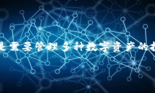 在討論數(shù)字錢包和加密錢包的替代品時，確實存在許多與IM錢包（通常是指即時消息平臺中的數(shù)字錢包）功能類似的選項。這些錢包各有其特點，滿足不同類型用戶的需求。以下是一些與IM錢包類似的數(shù)字錢包：

### 1. PayPal

PayPal是一個廣泛使用的在線支付平臺，支持商家和個人之間的即時轉(zhuǎn)賬。它的便捷性和廣泛的接受度使得許多用戶選擇使用它作為數(shù)字錢包。PayPal還擁有發(fā)送資金、接收付款及購物功能。

### 2. Venmo

Venmo是一個針對美國用戶的社交支付應(yīng)用，用戶可以通過手機轉(zhuǎn)賬、支付小額賬單和分享購物經(jīng)歷。由于其社交功能，Venmo吸引了大量年輕用戶，非常類似于即時消息平臺中的電子錢包。

### 3. Cash App

Cash App同樣是一個非常受歡迎的支付應(yīng)用，允許用戶發(fā)送和接收資金，購買股票和比特幣等功能。其簡化的用戶體驗和與即時信息共享的社交背景，使其在當(dāng)代年輕人中廣受歡迎。

### 4.支付寶（Alipay）

支付寶是中國最大的第三方支付平臺之一，提供了全面的支付和金融服務(wù)。用戶不僅可以通過支付寶進行在線購物，還能享受轉(zhuǎn)賬、理財?shù)纫幌盗薪鹑诜?wù)。支付寶與社交媒體的結(jié)合，也讓它在國內(nèi)用戶群體中極具吸引力。

### 5. 微信支付（WeChat Pay）

微信支付是通過微信應(yīng)用實現(xiàn)的支付功能，用戶可以在進行聊天的同時，輕松發(fā)起支付和轉(zhuǎn)賬。由于微信的廣泛普及，微信支付在中國無處不在，為用戶提供了極大的便利。

### 6. Google Pay

Google Pay是Google推出的數(shù)字支付平臺，允許用戶使用他們的手機進行支付和轉(zhuǎn)賬。其整合了各種忠誠度計劃以及在線購物，非常適合頻繁使用手機進行交易的用戶。

### 7. Apple Pay

Apple Pay是蘋果公司推出的數(shù)字錢包，為用戶提供安全的在線支付和線下支付體驗。用戶只需通過iPhone或Apple Watch就可以完成購物，非常方便、快捷。

### 8. Binance Wallet

對于加密貨幣愛好者，Binance Wallet是一個理想的選擇。它可以存儲多種加密資產(chǎn)，并允許用戶在交易所直接進行交易。與IM錢包的即時性功能類似，Binance Wallet為用戶提供即時的數(shù)字資產(chǎn)管理解決方案。

### 9. Coinbase Wallet

Coinbase Wallet是一種用戶友好的數(shù)字資產(chǎn)存儲解決方案，專注于加密貨幣。支持多種數(shù)字貨幣的存儲與管理，適合那些喜歡在不同平臺交易的用戶。

### 10. Trust Wallet

Trust Wallet是一個去中心化的加密貨幣錢包，用戶可以完全控制其私鑰。與IM錢包相似的是，Trust Wallet支持無縫的資產(chǎn)交換，適合講究隱私和安全性的重要用戶。

這...真的很重要嗎？

當(dāng)然，選擇合適的錢包不僅僅是一個功能性的問題，還涉及到安全性、便捷性、使用習(xí)慣等等，關(guān)鍵是要根據(jù)自己的需求和習(xí)慣進行選擇。而對于像我這樣的人來說，了解每一種錢包的優(yōu)缺點也是非常必要的...

### 錢包選擇的關(guān)鍵因素

在選擇錢包時，有幾個關(guān)鍵因素需要考慮：

1. **安全性**：這是選擇任何錢包時最首要考慮的因素。一定要確認錢包的安全功能，如雙重認證和私鑰管理。

2. **使用便捷性**：一些錢包可能功能豐富，但用戶界面復(fù)雜。確保選擇的錢包符合您的使用習(xí)慣。

3. **受支持的幣種**：如果您有多種加密資產(chǎn)，需要確保錢包支持您所有的交易需求。

4. **費用**：不同錢包的交易費用各有不同?？偸且宄私馑锌赡艿馁M用，以避免意外支出。

5. **用戶支持和社區(qū)**：選擇一個有良好用戶支持和活躍社區(qū)的錢包也很重要，這可以幫助您在使用中解決問題。

這...是不是聽起來有些復(fù)雜？

當(dāng)然，每個人的需求不同，有的人可能只需要基本的支付功能，而有的人可能希望使用一個功能齊全的數(shù)字錢包來管理多種資產(chǎn)。在選擇時，重要的是評估自己的需求，并根據(jù)需求來做明智的選擇。

### 結(jié)論

在這個快速發(fā)展的數(shù)字時代，數(shù)字錢包的使用已經(jīng)不再是單一的選擇。無論您是需要處理日常支付的用戶，還是需要管理多種數(shù)字資產(chǎn)的投資者，總能找到適合自己的錢包。在了解了不同錢包之間的相似性及特點后，我相信您更能做出明智的選擇...

希望本文能幫助你更好地了解目前市場上各種數(shù)字錢包的選擇，并做出符合自己需求的決定。