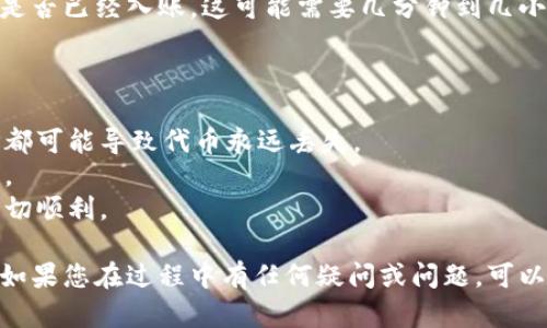 將ADA轉(zhuǎn)入Tokenim的過程可以分為幾個簡單的步驟。以下是有關(guān)此過程的詳細(xì)說明：

### 步驟 1：創(chuàng)建Tokenim賬戶

如果您還沒有Tokenim賬戶，您首先需要訪問Tokenim的官方網(wǎng)站并進(jìn)行注冊。根據(jù)提示填寫必要的信息，完成驗證步驟。

### 步驟 2：獲取您的Tokenim地址

在Tokenim賬戶中，查找您的接收地址。這通常可以在“錢包”或“資產(chǎn)”部分找到。接收地址是一個特定的字符串，您需要將ADA發(fā)送到這個地址。

### 步驟 3：訪問您的ADA錢包

無論您是使用硬件錢包、軟件錢包還是交易所錢包，您都需要訪問存儲ADA的地方。登錄您的ADA錢包，找到發(fā)送或轉(zhuǎn)賬的選項。

### 步驟 4：發(fā)起轉(zhuǎn)賬

當(dāng)您在ADA錢包中找到轉(zhuǎn)賬選項后：

1. 輸入您在Tokenim上獲取的接收地址。
2. 輸入您想要轉(zhuǎn)移的ADA數(shù)量。
3. 確認(rèn)交易信息，并記得查看可能的礦工費用。

### 步驟 5：確認(rèn)交易

發(fā)起轉(zhuǎn)賬后，您的交易將在區(qū)塊鏈上進(jìn)行確認(rèn)。您可以在ADA錢包中查看交易狀態(tài)，確認(rèn)轉(zhuǎn)賬是否成功。

### 步驟 6：檢查Tokenim賬戶

轉(zhuǎn)賬完成后，您可以返回Tokenim賬戶，查看您的ADA是否已經(jīng)入賬。這可能需要幾分鐘到幾小時的時間，具體取決于網(wǎng)絡(luò)的擁堵狀況。

### 注意事項

- 確保您輸入的接收地址完全正確，任何錯誤的地址都可能導(dǎo)致代幣永遠(yuǎn)丟失。
- 注意網(wǎng)絡(luò)費用，可能根據(jù)網(wǎng)絡(luò)繁忙程度而有所不同。
- 如果您是首次進(jìn)行轉(zhuǎn)賬，建議先小額轉(zhuǎn)賬以確保一切順利。

通過這些步驟，您應(yīng)該能夠順利將ADA轉(zhuǎn)入Tokenim。如果您在過程中有任何疑問或問題，可以參考Tokenim的幫助頁面，或者聯(lián)系他們的客服支持。