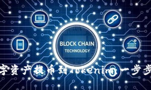 如何將火幣交易所的數(shù)字資產(chǎn)提幣到Tokenim：一步步帶你進(jìn)入?yún)^(qū)塊鏈新天地