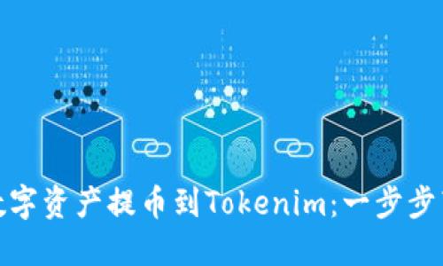 如何將火幣交易所的數(shù)字資產(chǎn)提幣到Tokenim：一步步帶你進(jìn)入?yún)^(qū)塊鏈新天地