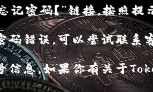 要登錄Tokenim（如果你指的是某個具體的平臺或應用），通常需要遵循以下步驟：

1. **訪問官方網站**：首先，你需要訪問Tokenim的官方網站（確保是正確的URL，以防釣魚網站）。

2. **找到登錄入口**：在網站首頁，通常會有一個“登錄”或“Sign In”的按鈕，點擊進入登錄頁面。

3. **輸入登錄信息**：
   - **賬號/郵箱**：輸入你在注冊時使用的電子郵件地址或用戶名。
   - **密碼**：輸入你的賬戶密碼。

4. **記住我選項**：如果你希望下次自動登錄，可以勾選“記住我”選項。

5. **驗證碼**（如有）：一些平臺可能會要求你填寫驗證碼，以確保是人類用戶。

6. **點擊登錄**：確認信息無誤后，點擊“登錄”按鈕。

7. **找回密碼**：如果你忘記了密碼，可以點擊“忘記密碼？”鏈接，按照提示重置你的密碼。

如果你在登錄時遇到任何問題，如賬號被鎖定或密碼錯誤，可以嘗試聯(lián)系客服獲取幫助。

請確保始終使用安全的網絡連接，保護好你的賬號信息。如果你有關于Tokenim的特定問題或需要更詳細的幫助，請告知我！