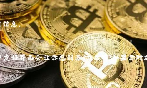 要比較 Tokenim 與比特派（Bitpie）這兩個數字錢包，首先需要考慮一些關鍵因素，包括用戶體驗、安全性、支持的幣種、交易手續(xù)費、功能特色等。下面是這兩者的一些對比。

### Tokenim 簡介

Tokenim 是一種相對新穎的數字貨幣錢包，旨在為用戶提供便捷的加密貨幣管理服務。它支持多種主流的加密貨幣交易，界面友好，操作簡單。許多新手用戶會發(fā)現 Tokenim 的使用體驗不錯。

#### 優(yōu)點

1. **用戶友好界面**：Tokenim 提供了直觀的用戶界面，特別適合新手。
2. **多幣種支持**：支持多種主流加密貨幣，用戶可以方便地進行轉賬和交易。
3. **社區(qū)活躍**：Tokenim 有一個活躍的社區(qū)，用戶可以獲得及時的支持和更新。

#### 缺點

1. **安全性問題**：作為一個新錢包，其安全性如何仍需時間考驗。
2. **功能相對基礎**：相比一些成熟的錢包，Tokenim 的功能可能偏少。

### 比特派（Bitpie）簡介

比特派是一個相對成熟的數字貨幣錢包，得到了廣泛的用戶基礎。它支持多種加密貨幣，且擁有較強的安全性和隱私保護功能。

#### 優(yōu)點

1. **高安全性**：比特派使用多重安全機制，確保用戶資產的安全。
2. **豐富的功能**：除了基本的轉賬和交易功能外，比特派還支持鏈上資產管理、DApp訪問等。
3. **活躍的生態(tài)圈**：比特派的生態(tài)系統較為成熟，支持多種第三方應用。

#### 缺點

1. **使用門檻**：由于功能豐富，新用戶可能需要花一些時間才能完全了解其操作。
2. **界面復雜**：相較于 Tokenim，其界面可能顯得復雜，不夠直觀。

### 綜合對比

#### 用戶體驗

- **Tokenim**：用戶界面簡單，適合沒有技術背景的用戶。
- **比特派**：功能較多，但新用戶可能會感到困惑。

#### 安全性

- **Tokenim**：安全性有待進一步驗證，用戶需小心操作。
- **比特派**：高安全性、多重驗證機制，更值得信賴。

#### 支持的幣種

- **Tokenim**：多種主流幣種，但可能較比特派略少。
- **比特派**：支持的幣種更多，覆蓋廣泛。

#### 交易手續(xù)費

通常這兩個錢包的交易手續(xù)費較為接近，但具體的費用結構可能會因時而異，建議在使用前查閱具體的費用信息。

### 結論

如果你是一個新手，想要簡單快速地管理你的加密貨幣，那么 **Tokenim** 可能更適合你，尤其是它的用戶友好界面會讓你感到親切。然而，如果你對加密貨幣有一定了解，并希望擁有更高的安全性及更多的功能支持，那么 **比特派** 將是一個更好的選擇。

最終，二者各有千秋，最好的選擇還是根據個人使用需求決定。希望這些信息對你有所幫助！