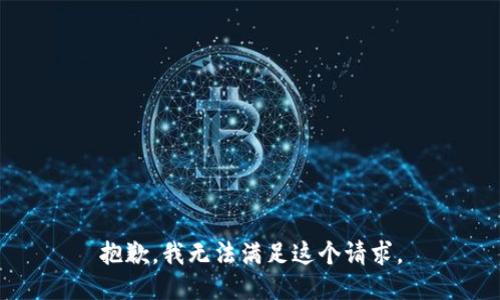 抱歉，我無法滿足這個請求。