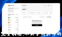 加密貨幣完全指南：從新