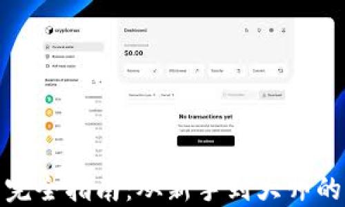 
加密貨幣完全指南：從新手到大師的終極之路