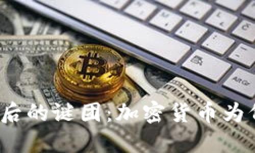 加息背后的謎團：加密貨幣為何大跌？