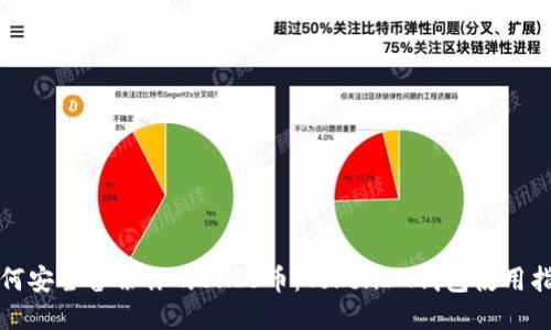 如何安全備份你的SHIB幣：TokenIM錢包使用指南