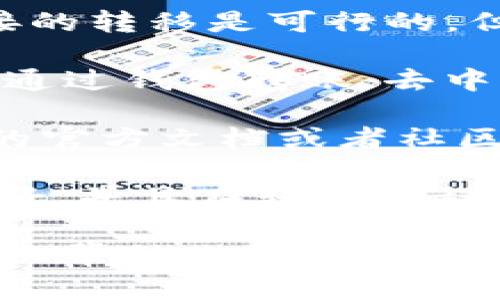 在涉及加密貨幣和區(qū)塊鏈的技術(shù)問題時(shí)，下面是一些可能的考慮因素：

1. **Tokenim的升級(jí)機(jī)制**：如果Tokenim沒有進(jìn)行升級(jí)，通常直接的轉(zhuǎn)移是可行的，但這取決于所使用的區(qū)塊鏈網(wǎng)絡(luò)的規(guī)則及Tokenim本身的設(shè)計(jì)。

2. **轉(zhuǎn)移的方式**：如果你想轉(zhuǎn)移Tokenim，通常有幾種方式，例如通過(guò)錢包轉(zhuǎn)賬、去中心化交易所的交易等。確保你使用的方法是兼容的。

3. **技術(shù)支持**：如果在轉(zhuǎn)移過(guò)程中遇到問題，建議查閱Tokenim的官方文檔或者社區(qū)論壇，了解是否有其他用戶遇到類似的問題，以及他們的解決方案。

4. **安全性考慮**：在進(jìn)行任何轉(zhuǎn)移之前，確保你的錢包安全性良好，并且在轉(zhuǎn)移過(guò)程中仔細(xì)核對(duì)地址，避免任何錯(cuò)誤。

如果你能提供更多關(guān)于Tokenim的背景或者具體問題的細(xì)節(jié)，我可以幫助你更深入地理解。