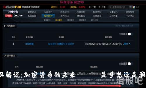 大衛(wèi)解說：加密貨幣的未來 —— 是夢想還是騙局？