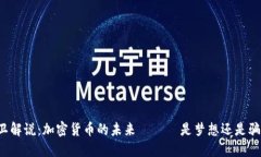 大衛(wèi)解說(shuō)：加密貨幣的未